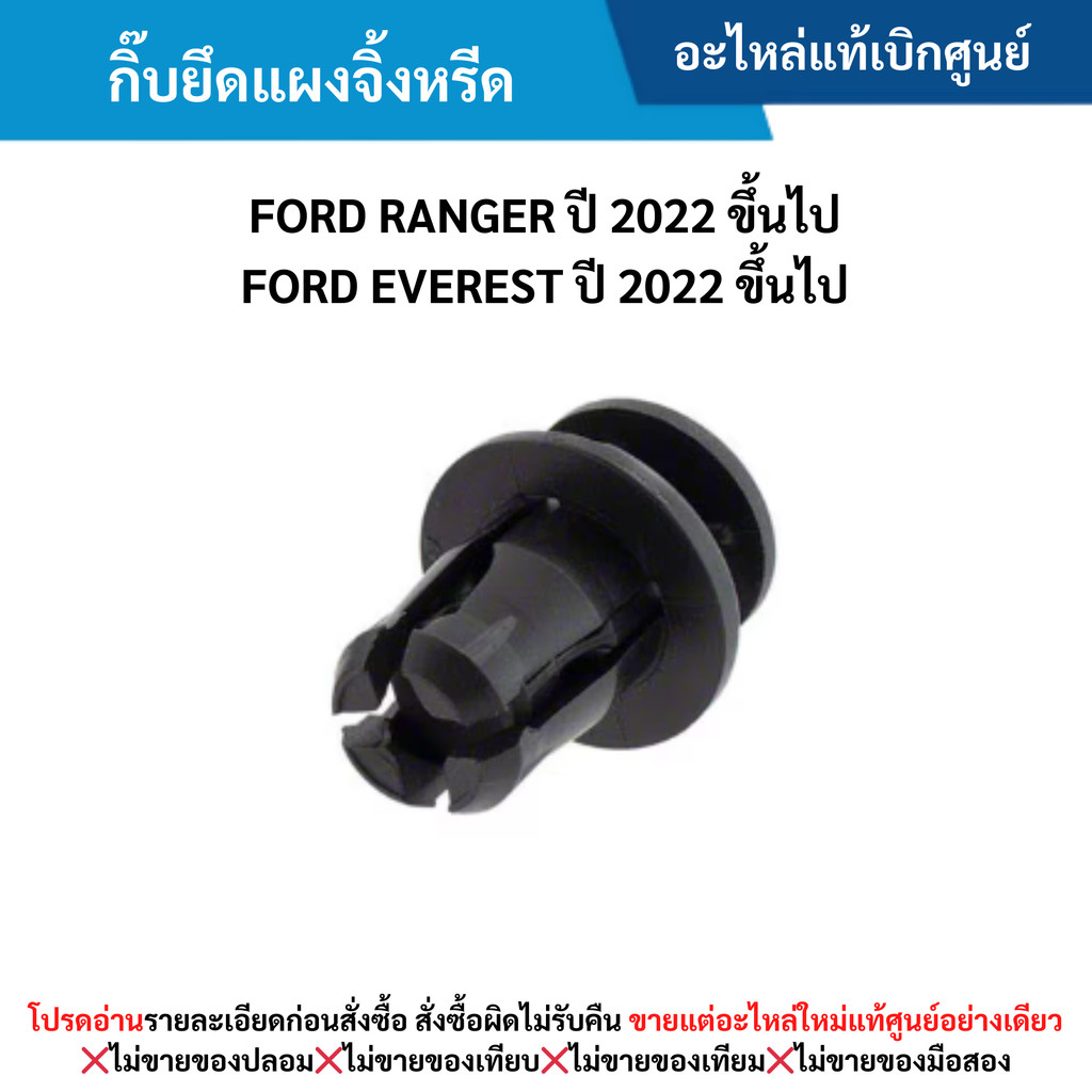 FD กิ๊บยึดแผงจิ้งหรีด FORD RANGER ปี 2022 ขึ้นไป ,FORD EVEREST ปี 2022 ขึ้นไป