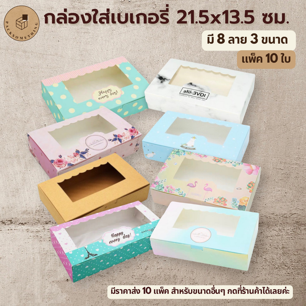 กล่องใส่ขนม 6 ชิ้น 21.5x13.5 ซม. | 10 ใบ | กล่องเค้ก จัดเบรค หน้าต่างใส | กล่องบราวนี่ คุกกี้ เบเกอร