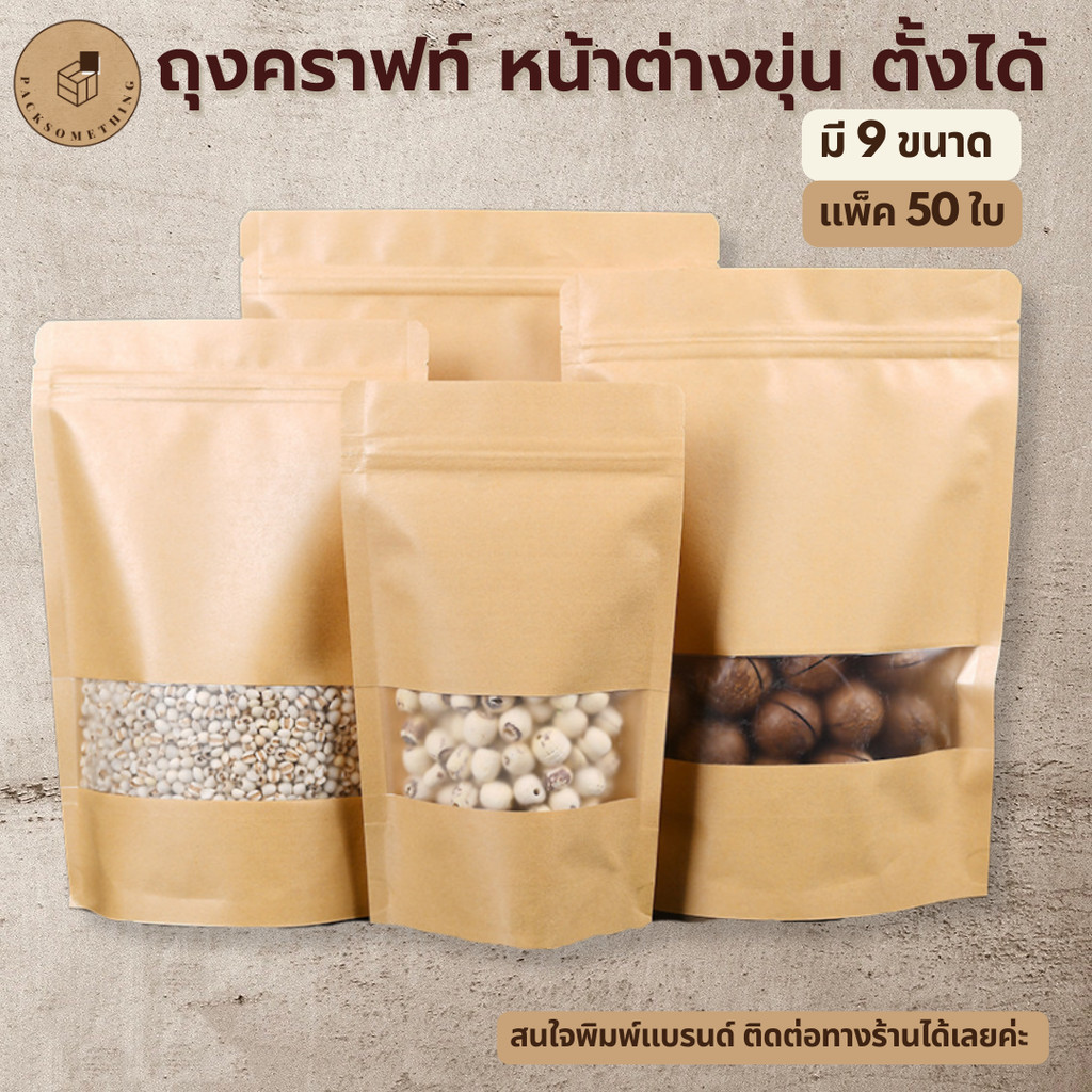 ถุงคราฟท์ สีน้ำตาล กันน้ำ หน้าต่างขุ่น ตั้งได้ (50ใบ) มีหน้าต่าง ซองขนม