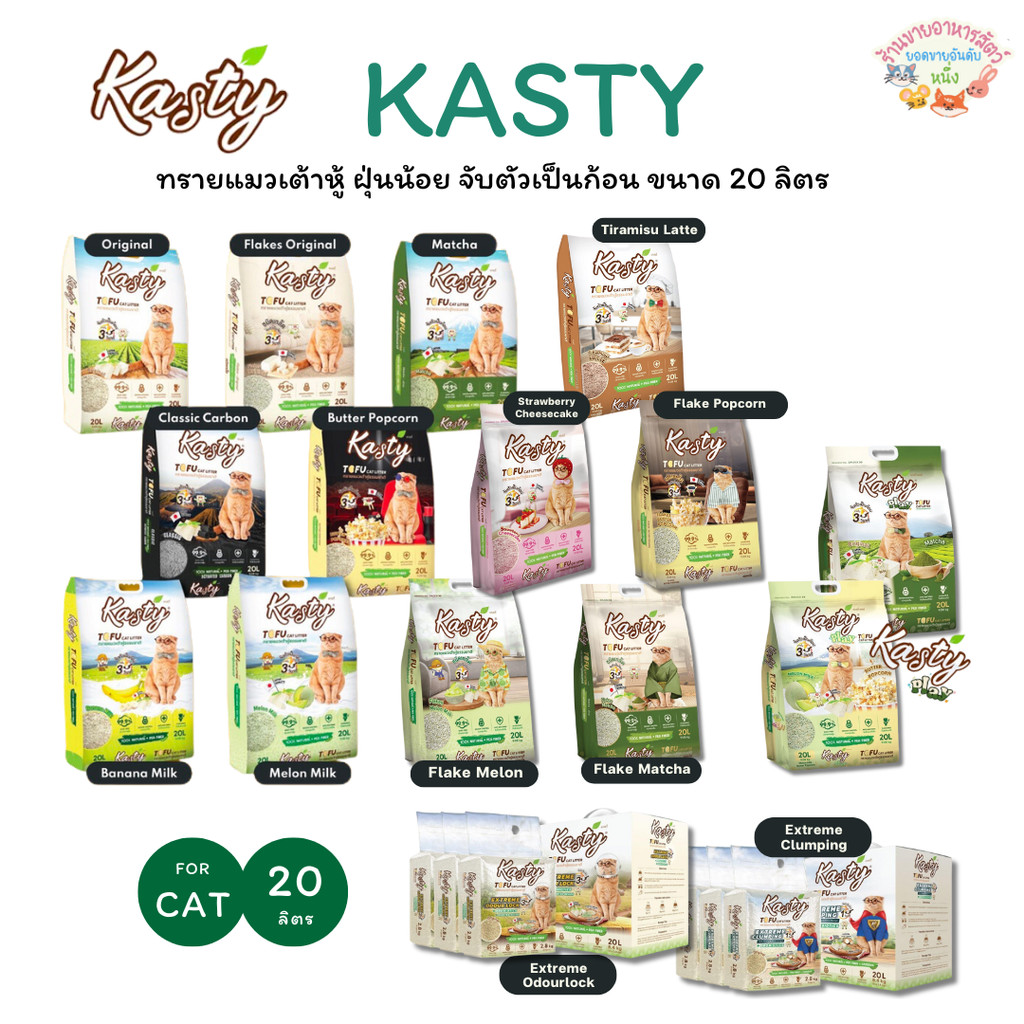 พร้อมส่ง Kasty แคสตี้ ทรายแมวเต้าหู้ธรรมชาติ ขนาด 20 ลิตร ปราศจากฝุ่น ดับกลิ่นดีเยี่ยม ทิ้งชักโครกได้