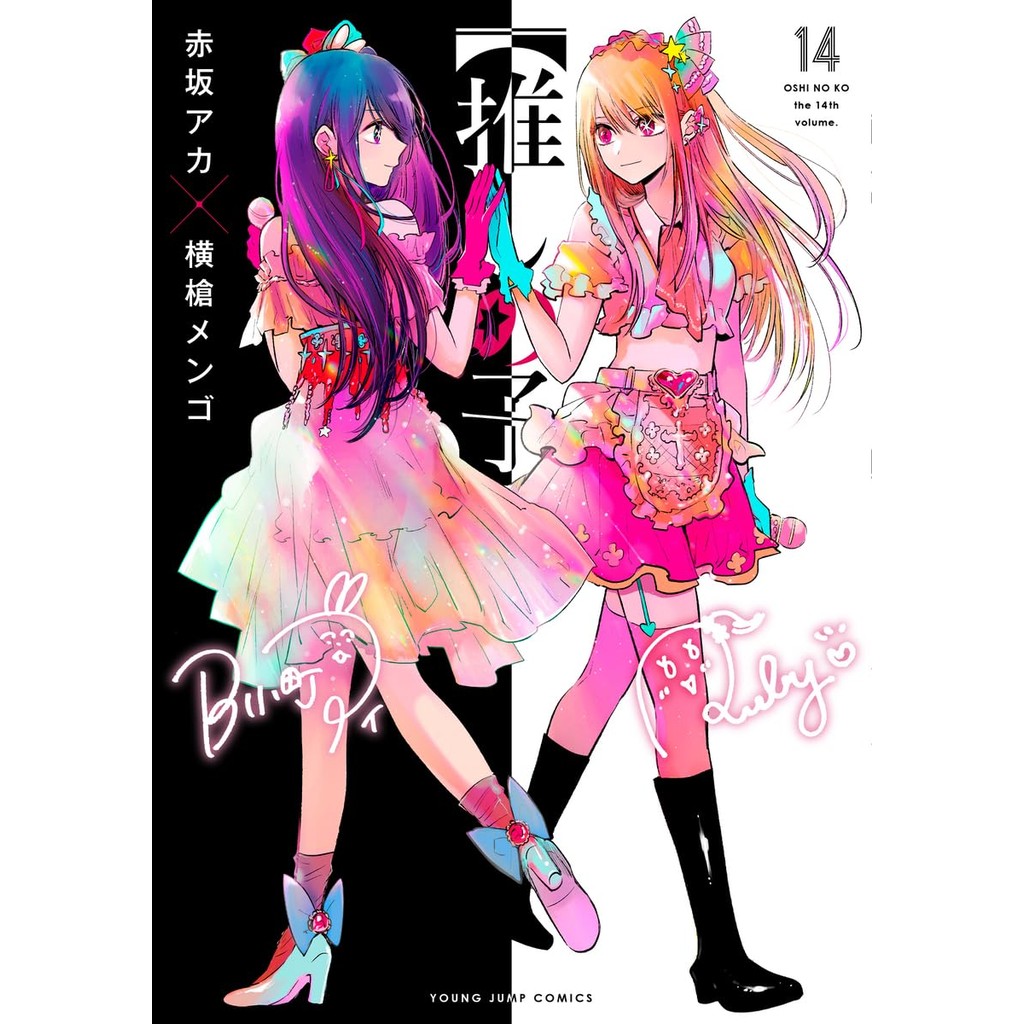 มังงะ เกิดใหม่เป็นลูกโอชิ (Oshi no Ko)