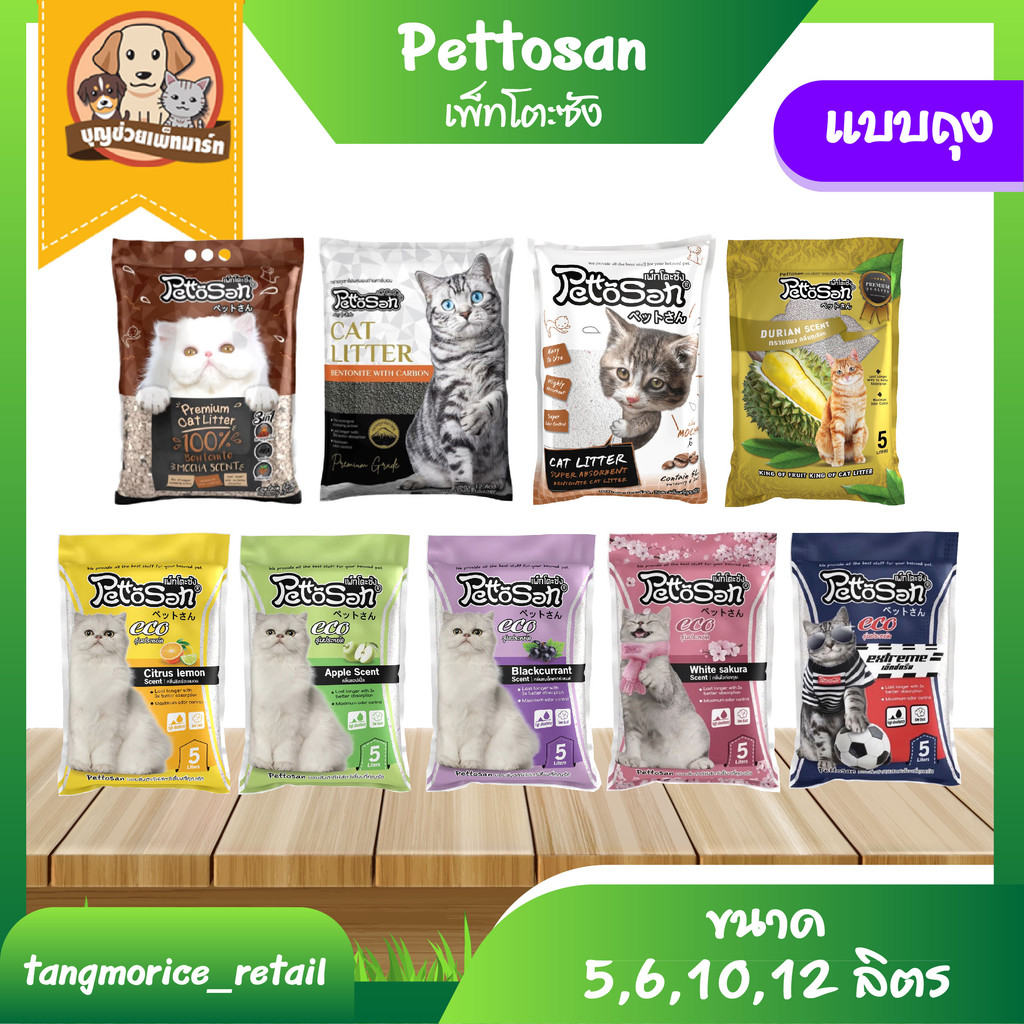 [ส่งฟรี] เพ็ทโตะซัง  PettoSan   ขนาด  5 ,6 ,10 ลิตร  ทรายแมว (ขายเป็นถุง)