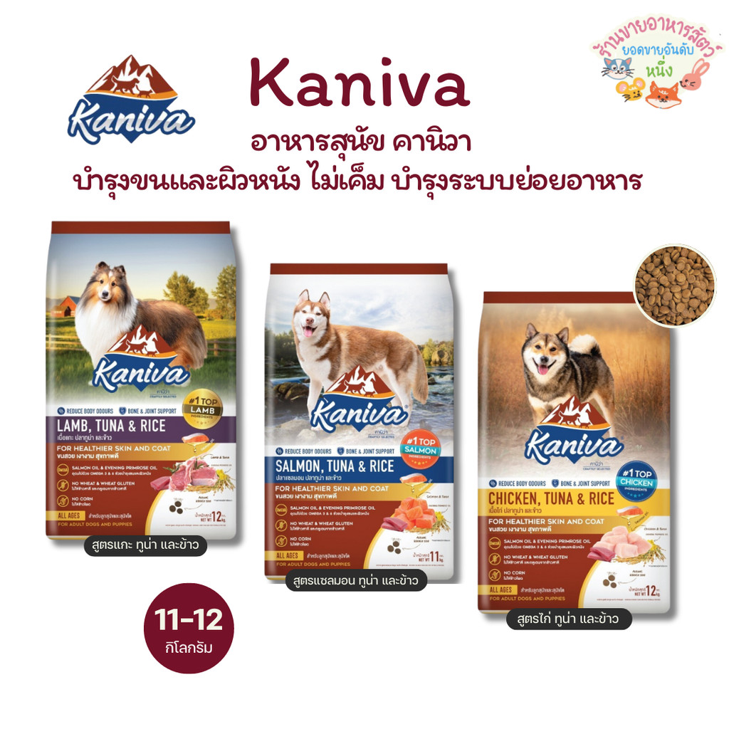 Kaniva อาหารสุนัขคานิวา สร้างกล้ามเนื้อ สำหรับสุนัข 4 เดือนขึ้นไป บำรุงขน 10-12 kg.