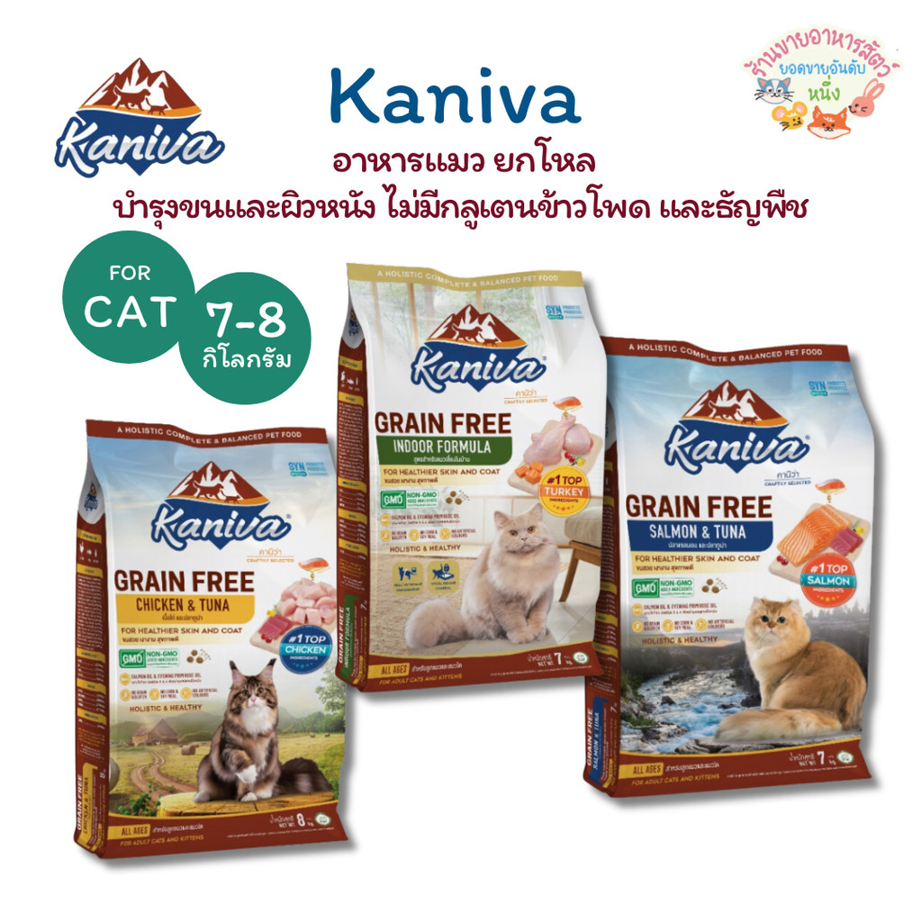 Kaniva Grain Free อาหารแมวคานิว่า เกรนฟรี สำหรับทุกวัยบำรุงขนขนาด 7-8 กิโลกรัม