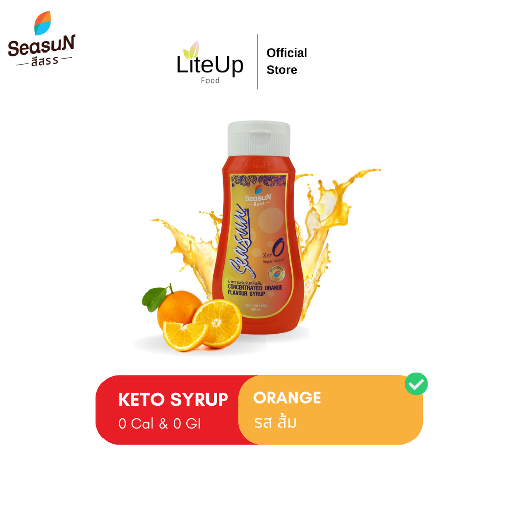 [ส้ม] Exp191024 ไซรัปคีโต สีสรร Season น้ำเชื่อมคีโต Keto Syrup - 0 Cal เบาหวานทานได้ ไม่มีน้ำตาล