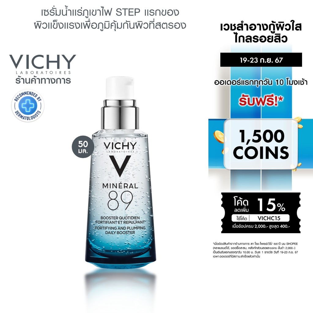 วิชี่ Vichy Mineral 89 Booster Serum พรีเซรั่มมอบผิวเด้งนุ่ม เรียบเนียน 50ml