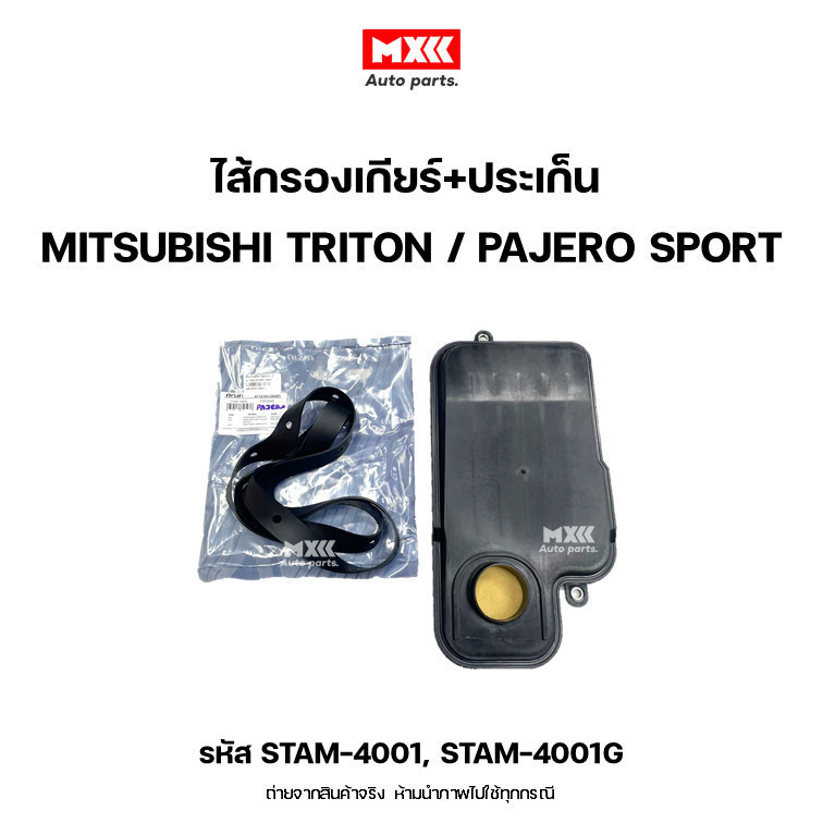 AISIN ไส้กรองเกียร์ออโต ประเก็น MITSUBISHI TRITON, PAJERO SPORT รหัส STAM-4001,STAM-4001G