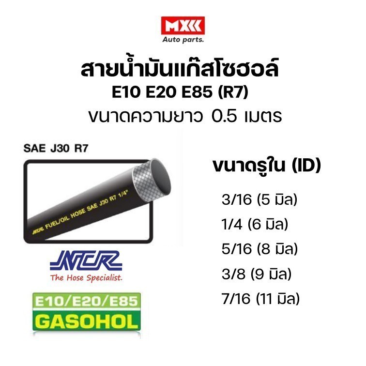 สายน้ำมัน แก๊สโซฮอล์ E10 E20 E85 ยี่ห้อ NCR (R7) FUEL/OIL HOSE Gasohol ขนาดความยาว 0.5 เมตร