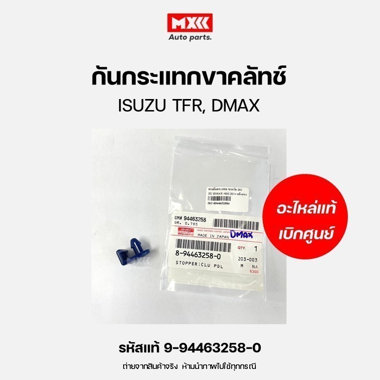 ยางกันกระแทกขาคลัช ของแท้เบิกศูนย์ ISUZU TFR, D-MAX ,All new D-MAX 1.9 Blue Power รหัสแท้ 8-94463258-0*ราคาต่อชิ้น*