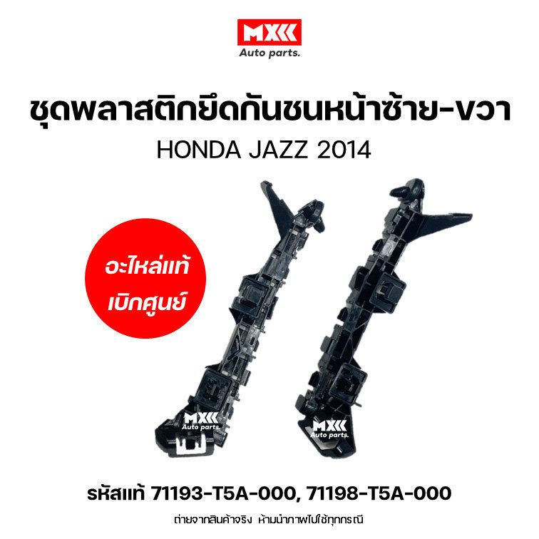 พลาสติกยึดกันชนหน้า แท้เบิกศูนย์ HONDA JAZZ GK ปี 2015-2020 รหัสแท้ 71193-T5A-000, 71198-T5A-000