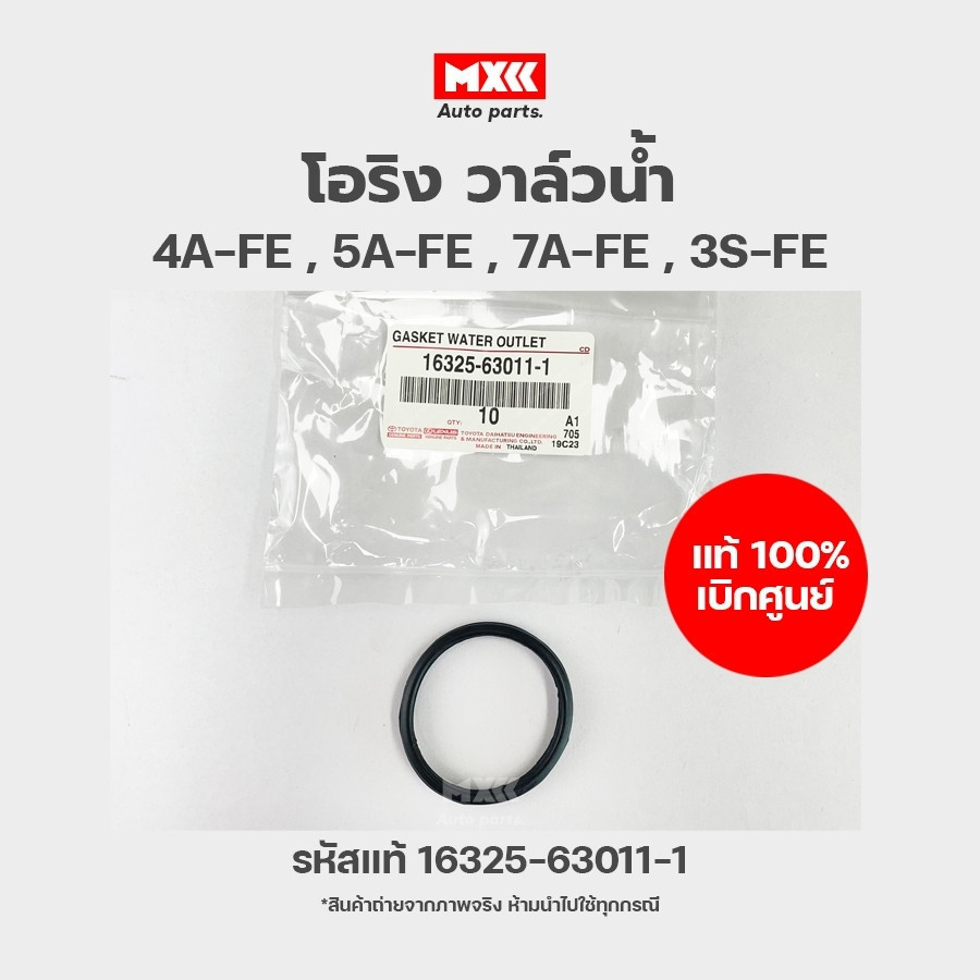 โอริงวาล์วน้ำ ของแท้เบิกศูนย์ TOYOTA AE100,AE101, COROLLA,SOLUNA,2E 4A-FE, 5A-FE, 7A-FE, 3S-FE รหัส 