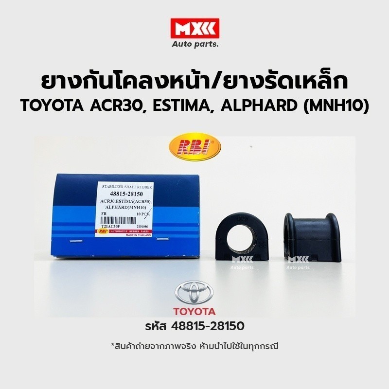 RBI ยางกันโคลงหน้า TOYOTA ALPHARD MNH10, ESTIMA ACR30 FR / ยางรัดเหล็กกันโคลง รหัส 48815-28150 ราคาต่อคู่*ราคาต่อคู่*