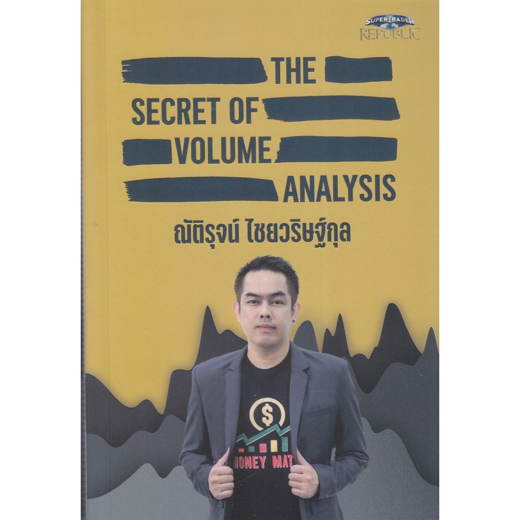 หนังสือ The Secret of Volume Analysis ผู้เขียน: ณัติรุจน์ ไชยวริษฐ์กุล สำนักพิมพ์: ซุปเปอร์เทรดเดอร์/super trader