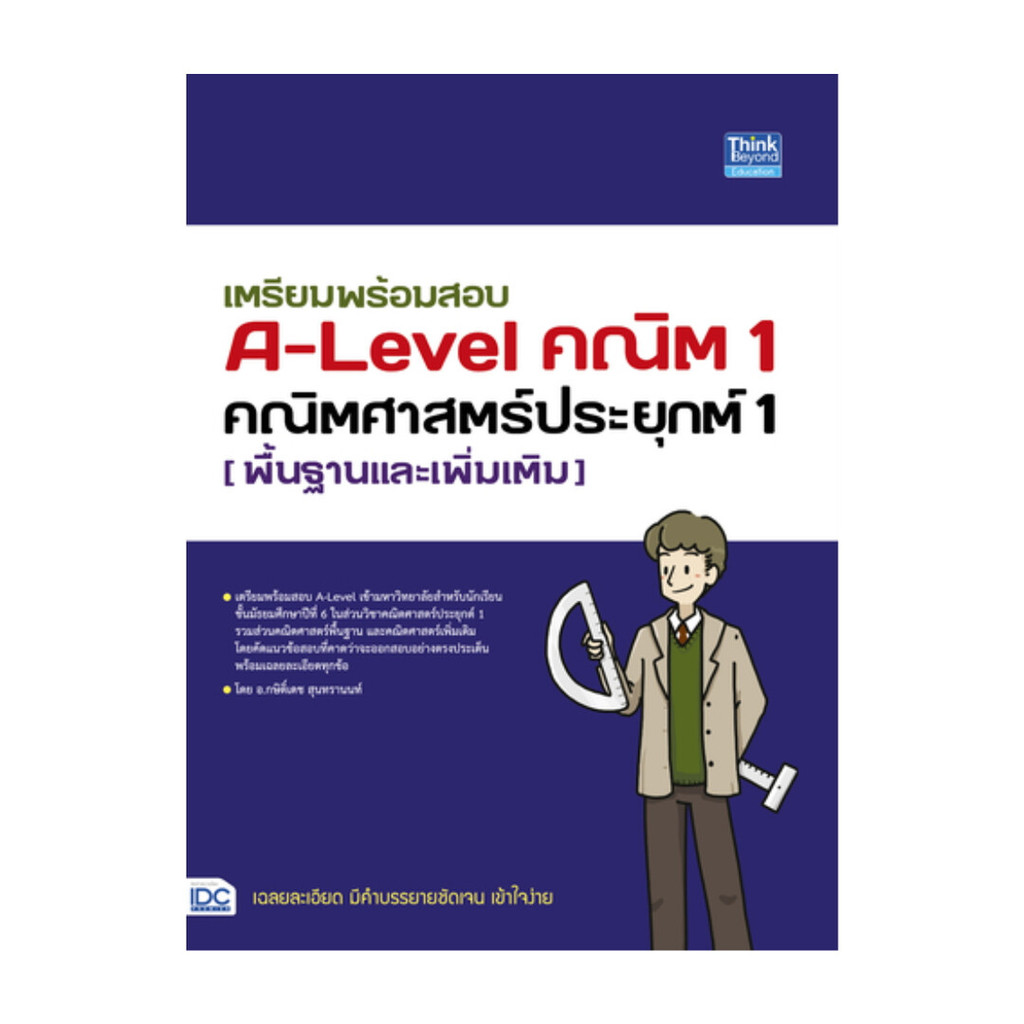 หนังสือ เตรียมพร้อมสอบ A-Level คณิต1 คณิตศาสตร์