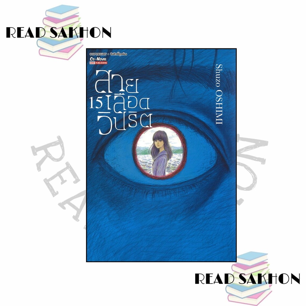 หนังสือ #สายเลือดวิปริต เล่ม 15 ผู้เขียน: #SHUZO OSHIMI สำนักพิมพ์: #สยามอินเตอร์คอมิกส์