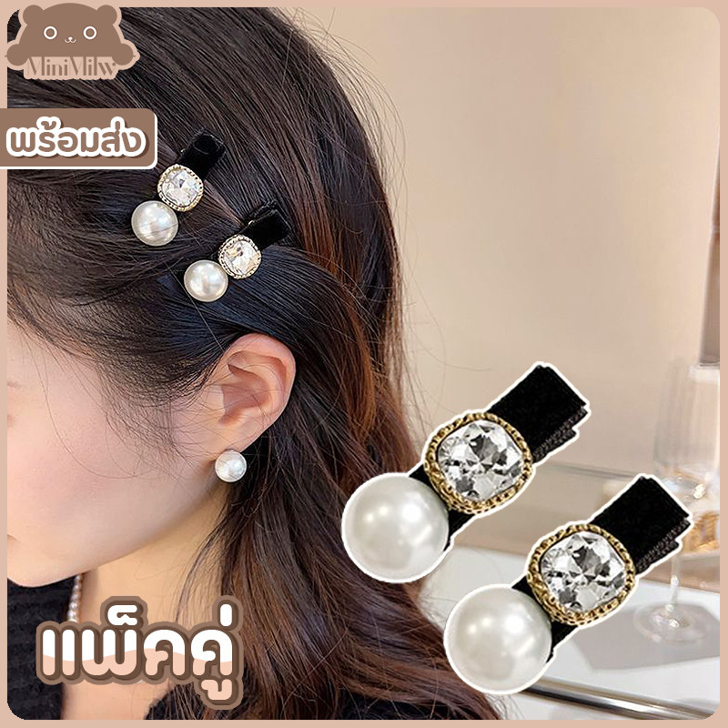 [พร้อมส่ง] กิ๊บติดผมสีดำแต่งเพชรมุก (แพ็คคู่ได้ 2 ชิ้น) น่ารักสไตล์เกาหลี ติดได้หลายลุคหลายโอกาส : MiniMilwʕ•ᴥ•ʔ