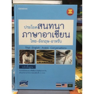 [ระดับพื้นฐาน] ประโยคสนทนาภาษาอาเซียน ไทย-อังกฤษ-อาหรับ :Thai-English-Arabic Conversations