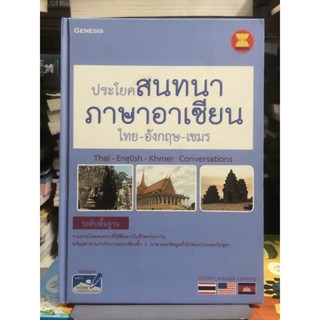 [ระดับพื้นฐาน] ประโยคสนทนาภาษาอาเซียน ไทย-อังกฤษ-เขมร : Thai English Khmer Conversations