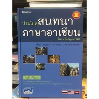 [ระดับพัฒนา] ประโยคสนทนาภาษาอาเซียน ไทย-อังกฤษ-เขมร : Thai English Khmer Conversations