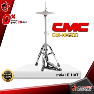 [กรอกโค้ดลดเพิ่ม 1,000.- MAX] ขาตั้งฉาบไฮแฮท CMC CMHH900 - CMC CM-HH900 ,พร้อมเช็ค QC ,แท้100% ,ผ่อน0% ,ส่งฟรี เต่าแดง