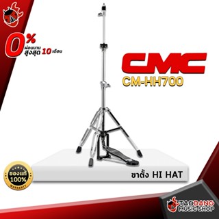 [กรอกโค้ดลดเพิ่ม 1,000.- MAX] ขาตั้งฉาบไฮแฮท CMC CM HH 700 ขาไฮแฮทตั้ง 3 ขา ขนาดต้นเสา 3/4″ โครเมี่ยมอย่างดี แข็งแรง ทนทาน - เต่าแดง