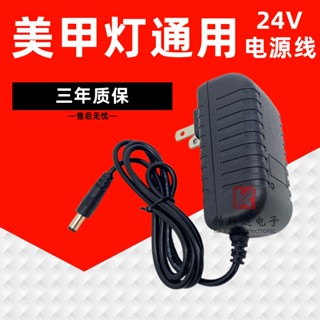 ✈✴▤สายไฟโคมไฟแต่งเล็บ เครื่องส่องไฟ 24V อุปกรณ์เสริมโคมไฟอบ LED เครื่องชาร์จอเนกประสงค์ อะแดปเตอร์ไฟฟ้า 48W120W