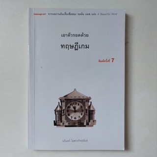 หนังสือ เอาตัวรอดด้วยทฤษฎีเกม Game theory - นรินทร์ โอฬารกิจอนันต์