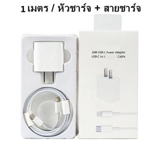 สายชาร์จ ชาร์จไว 20W สายชาต หัวชาร์จ【สำหรับ ไอ5～14pro max / ไอpad】