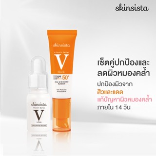 [เซ็ตสุดคุ้ม] - Skinsista V White + V Block บูสเตอร์เซรั่มแก้ปัญหาผิวหมองคล้ำ + ครีมกันแดด กันสิว เพื่อผิวแพ้ง่าย ไม่อุดตัน (15+30ml)