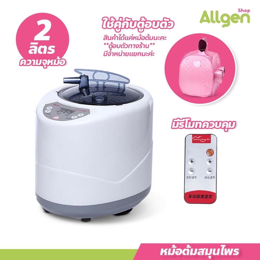 allgen หม้อต้มตู้อบซาวน่า ความจุ 2.0 ลิตร อบไอน้ำสมุนไพร อุปกรณ์ครบเซต (ไม่แถมสมุนไพร)