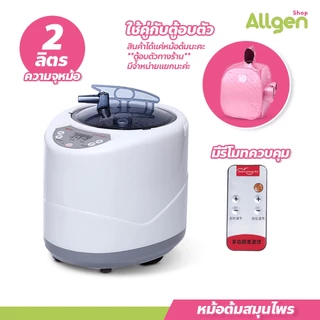 allgen หม้อต้มตู้อบซาวน่า ความจุ 2.0 ลิตร อบไอน้ำสมุนไพร อุปกรณ์ครบเซต (ไม่แถมสมุนไพร)