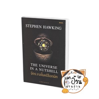 หนังสือจักรวาลในเปลือกนัท ผู้เขียน: Stephen Hawking  สำนักพิมพ์: Bear Publishing #แมวอ้วนชวนอ่าน [พร้อมส่ง]