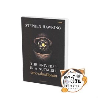 หนังสือจักรวาลในเปลือกนัท ผู้เขียน: Stephen Hawking  สำนักพิมพ์: Bear Publishing #แมวอ้วนชวนอ่าน [พร้อมส่ง]