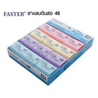 Faster ยางลบดินสอ 4B รุ่น E106 เนื้อยางลบนุ่ม ลบสะอาดไม่ทิ้งคราบ (ยกกล่อง 24 ก้อน)