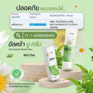 NATCHA BEAUTE ULTRA U CREAMณัชชา โบเต้ อัลตร้า ยู ครีม
ขนาด 30g.