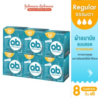 [แพ็ค 6] โอบี โปรคอมฟอร์ท ธรรมดา 8ชิ้น O.B. ProComfort Regular 8 tampons x6