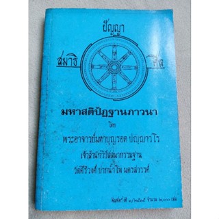 มหาสติปัฏฐานภาวนา - พระอาจารย์มหาบุญรอด สำนักวิปัสสนากรรมฐานวัดคีรีวงศ์