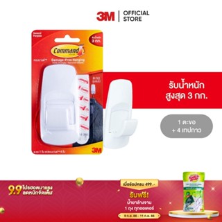 3M คอมมานด์ ตะขออเนกประสงค์ ขนาดจัมโบ้ รับน้ำหนักสูงสุด 2 กก. (1 ตะขอ/แพค) Command Hook