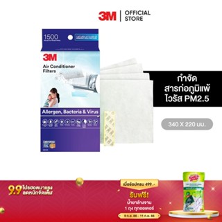 3M แผ่นกรองสิ่งแปลกปลอมในอากาศ สำหรับใส่เครื่องปรับอากาศ รุ่นดักจับแบคทีเรีย ชนิดแผ่น ขนาด 340x220mm รุ่น 9809