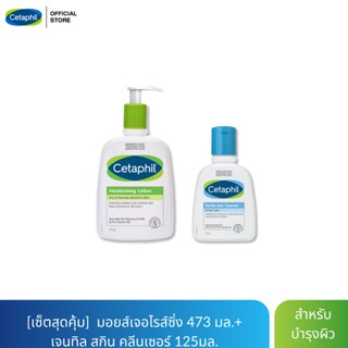 [เซตสุดคุ้ม]  Moisturizing Lotion  473ml + Gentle Skin Cleanser125