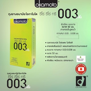 ลดเพิ่ม 8% 🔥 Okamoto Aloe BIG ถุงยางอนามัย โอกาโมโต ซีโร่ ซีโร่ ทรี อะโล บรรจุ 10 ชิ้น [ * BIG * ALOE  ]