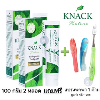 ลดเพิ่ม 8% ☘️ ซื้อ 2 แถม 1 ☘️ KNACK NATURE TOOTHPASTE 100g 18g ยาสีฟัน แนค เนเจอร์ [** 100g x2 + แปรงพกพา x1 **]