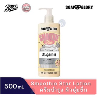 ลดเพิ่ม 8% 🔥 Soap &amp; Glory Boots Soap and glory  SMOOTHIE Star โซพ แอนด์ กลอรี่ สมูทตี้ สตาร์ โลชั่น 500mL [** LOTION**]