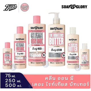 ลดเพิ่ม 8% 🔥 SOAP &amp; GLORY CLEAN ON ME CREAMY SHOWER GEL &amp; THE RIGHTEOUS BUTTER  SOAP and glory โซพแอนด์กลอรี่ คลีน รวม]