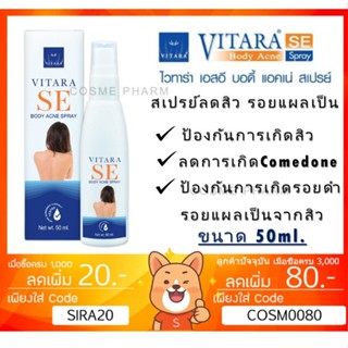 ลดเพิ่ม 8% VITARA SE BODY ACNE SPRAY โลชั่นสเปรย์สำหรับฉีดแผ่นหลัง ลำตัว คอ และแขน เพื่อบำรุงผิวที่เป็นสิว ขนาด 50ml