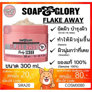 ลดเพิ่ม 8% 🔥 [ของแท้] Soap and Glory Flake Away Body Scrub Soap &amp; Glory โซพแอนด์กลอรี่ เฟรค อะเวย์  สครับขัดผิว