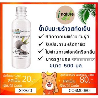 ลดเพิ่ม 8% น้ำมันมะพร้าวสกัดเย็น ไอเนเจอร์ บริสุทธิ์ 100% I-nature Extra Virgin Coconut Oil *500ml*