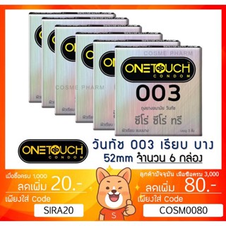 ลดเพิ่ม 8% ถุงยางอนามัย OneTouch 003 วันทัช 003 แบบบาง ผิวเรียบ ขนาด 52มม. [x 6 กล่อง เล็ก][SMALL]