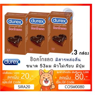 ลดเพิ่ม 8% Durex Chocolate ถุงยางอนามัย ช็อกโกแลต ขนาด 53 มม.ผิวไม่เรียบ แบบมีปุ่ม [** x 3 กล่อง **][*BIG*]