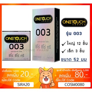 ลดเพิ่ม 8% 🔥ถุงยางอนามัย ONE TOUCH วันทัช 003 กล่องใหญ่ หรือ กล่องเล็ก